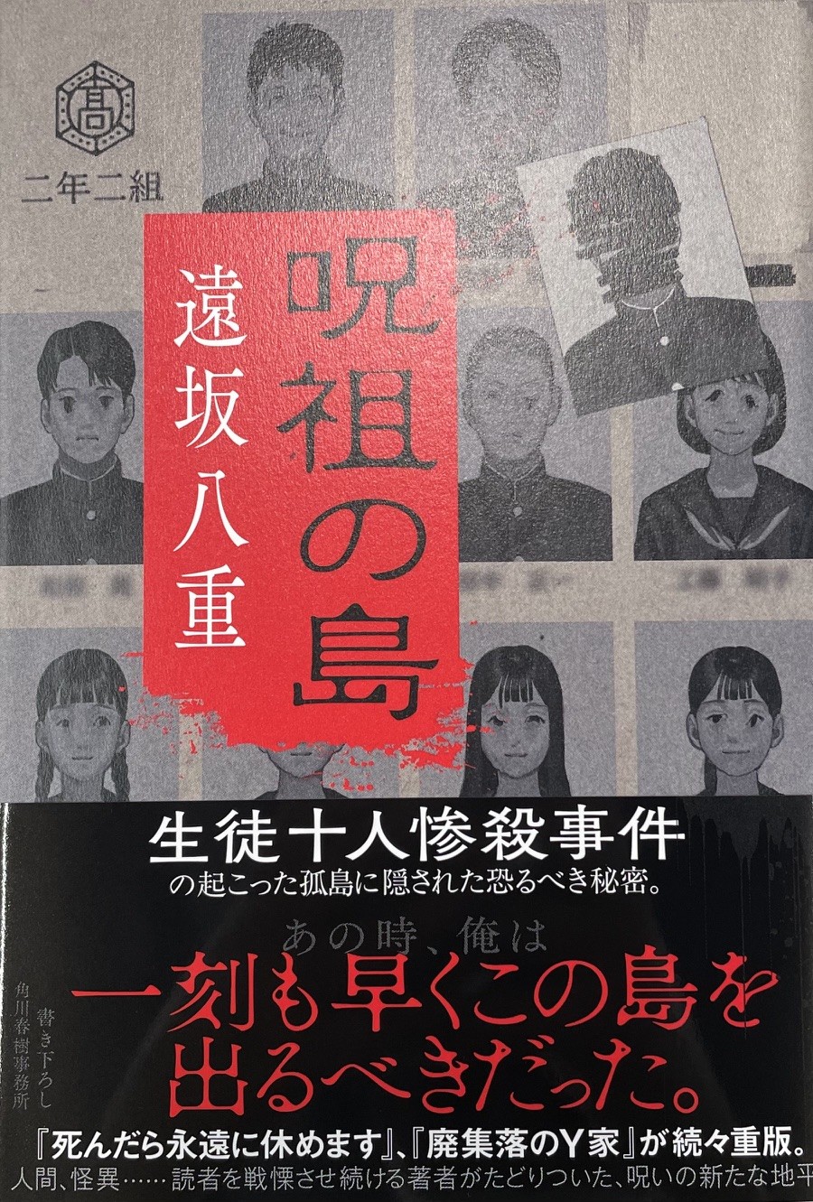 遠坂八重先生『呪祖の島』サイン本 | ときわ書房